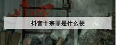 关于十宗罪说说